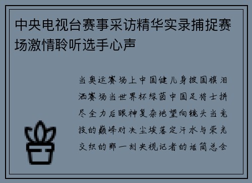 中央电视台赛事采访精华实录捕捉赛场激情聆听选手心声